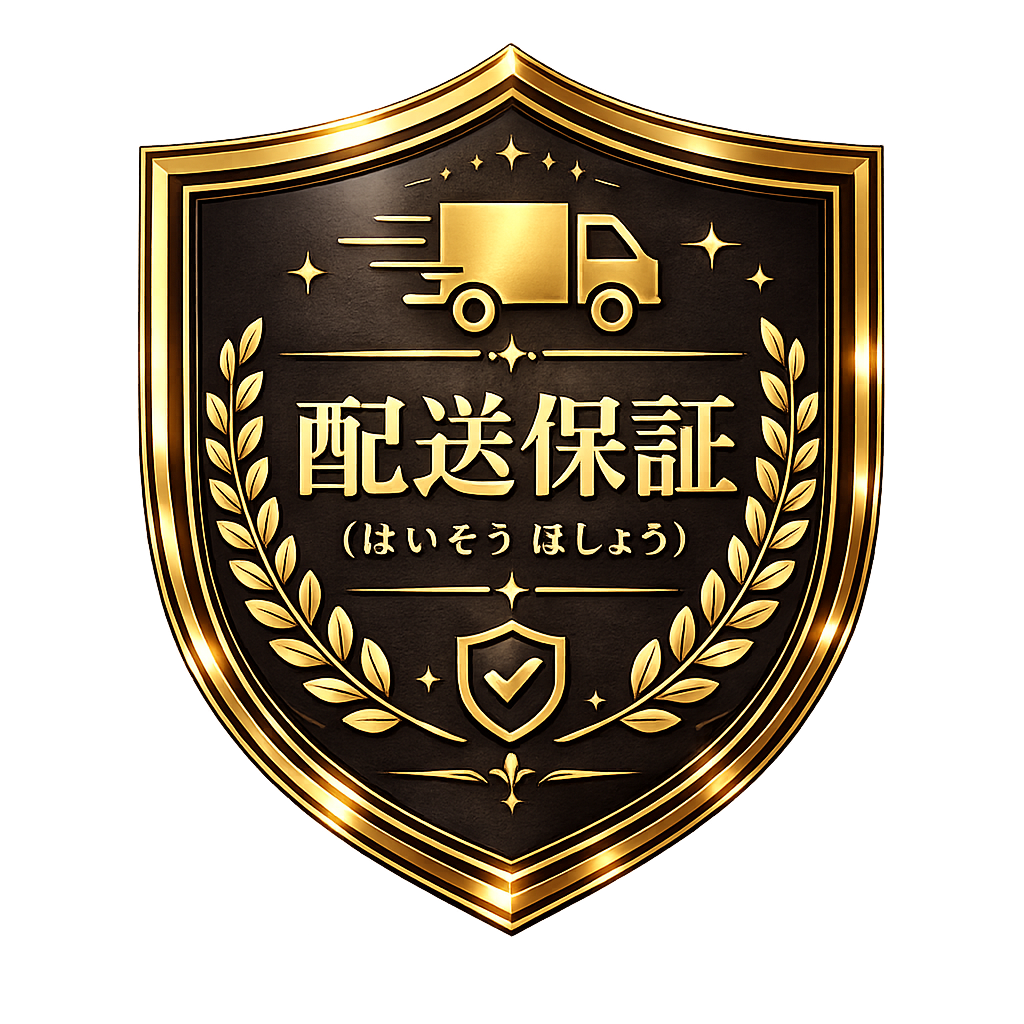 配送保証(はいそう ほしょう)