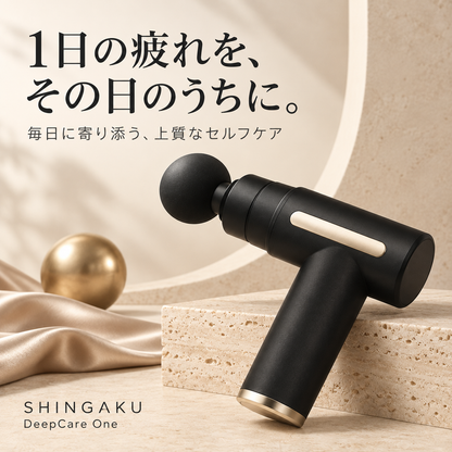 シンガク ディープケア ワン | 忙しい毎日に、続けやすいセルフケアを。