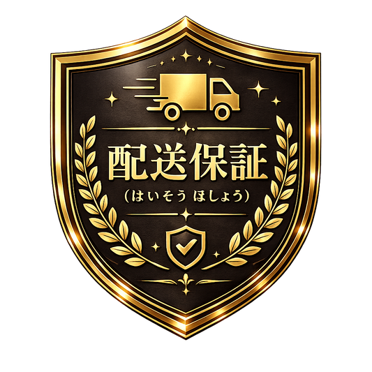 配送保証（はいそう ほしょう）