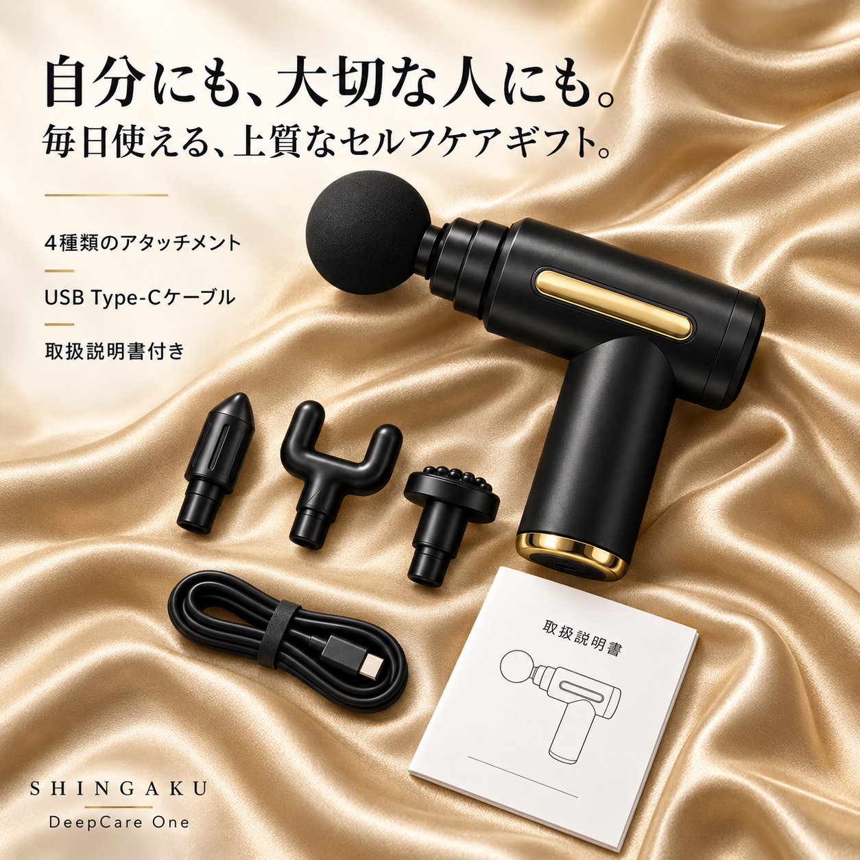 シンガク ディープケア ワン | 忙しい毎日に、続けやすいセルフケアを。